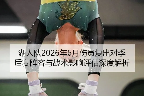 湖人队2026年6月伤员复出对季后赛阵容与战术影响评估深度解析
