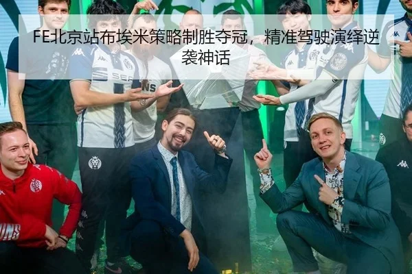 FE北京站布埃米策略制胜夺冠，精准驾驶演绎逆袭神话
